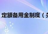 定额备用金制度（关于定额备用金制度介绍）