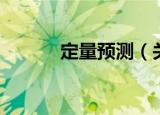 定量预测（关于定量预测介绍）