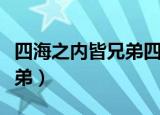 四海之内皆兄弟四海是指什么（四海之内皆兄弟）