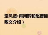 定风波·再用韵和赵晋臣敷文（关于定风波·再用韵和赵晋臣敷文介绍）