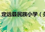 定远县民族小学（关于定远县民族小学介绍）