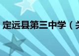 定远县第三中学（关于定远县第三中学介绍）
