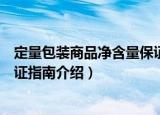 定量包装商品净含量保证指南（关于定量包装商品净含量保证指南介绍）