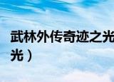 武林外传奇迹之光永久属性（武林外传奇迹之光）