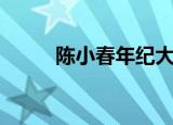 陈小春年纪大（大小爱吃陈小春）