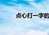 点心打一字的答案（点心打一字）