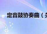 定音鼓协奏曲（关于定音鼓协奏曲介绍）