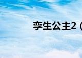 孪生公主2（孪生公主第二部）