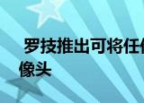  罗技推出可将任何地方变成视频协作室的摄像头