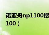 诺亚舟np1100搜学王屏幕不亮（诺亚舟np1100）