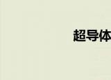  超导体应该进行调整