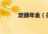 定额年金（关于定额年金介绍）