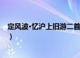 定风波·忆沪上旧游二首（关于定风波·忆沪上旧游二首介绍）