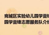 宛城区实验幼儿园学雷锋志愿服务队（关于宛城区实验幼儿园学雷锋志愿服务队介绍）