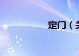 定门（关于定门介绍）