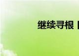 继续寻根 日常（继续寻根）