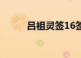 吕祖灵签16签解签（吕祖灵签1）
