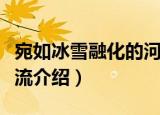 宛如冰雪融化的河流（关于宛如冰雪融化的河流介绍）