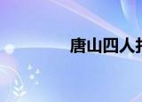 唐山四人打储（唐山打储）