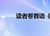 读者卷首语《鹰》（读者卷首语）
