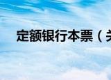 定额银行本票（关于定额银行本票介绍）