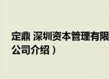 定鼎 深圳资本管理有限公司（关于定鼎 深圳资本管理有限公司介绍）