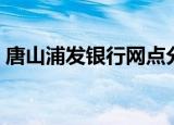 唐山浦发银行网点分布地图（唐山浦发银行）