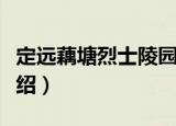 定远藕塘烈士陵园（关于定远藕塘烈士陵园介绍）