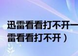 迅雷看看打不开一个视频播放列表好几个（迅雷看看打不开）