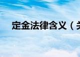 定金法律含义（关于定金法律含义介绍）