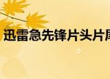 迅雷急先锋片头片尾曲（迅雷急先锋主题曲）