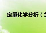 定量化学分析（关于定量化学分析介绍）