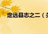 定远县志之二（关于定远县志之二介绍）