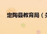 定陶县教育局（关于定陶县教育局介绍）
