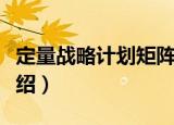 定量战略计划矩阵（关于定量战略计划矩阵介绍）