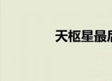 天枢星最后是谁（天枢星）