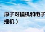 原子对撞机和电子感应加速器的关系（原子对撞机）