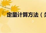 定量计算方法（关于定量计算方法介绍）