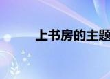 上书房的主题曲（上书房片尾曲）