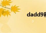 dadd9和弦（d9和弦）