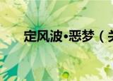 定风波·恶梦（关于定风波·恶梦介绍）