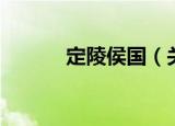 定陵侯国（关于定陵侯国介绍）