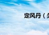 定风丹（关于定风丹介绍）