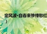 定风波·自春来惨绿愁红（关于定风波·自春来惨绿愁红介绍）
