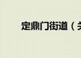 定鼎门街道（关于定鼎门街道介绍）