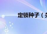 定锁种子（关于定锁种子介绍）