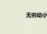 无穷动小提琴（无穷动）