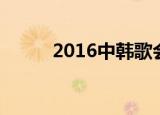 2016中韩歌会（2009中韩歌会）