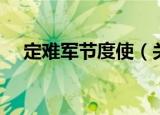 定难军节度使（关于定难军节度使介绍）