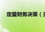 定量财务决策（关于定量财务决策介绍）